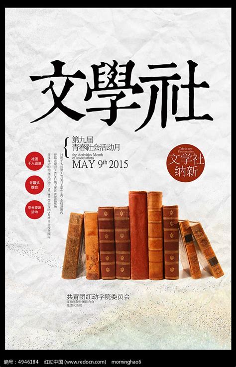 大学文学社团招新海报设计图片下载_红动中国