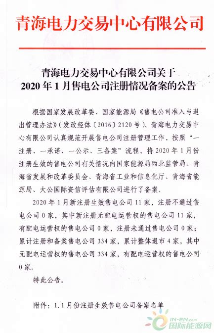 青海2020年1月11家售电公司注册生效-国际能源网能源资讯中心