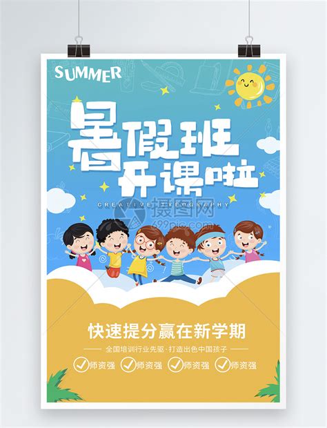 卡通中小学暑期辅导班招生海报图片_海报_编号8273585_红动中国