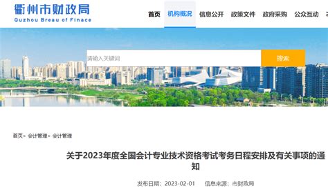2023年浙江衢州会计专业技术资格考试考务日程安排