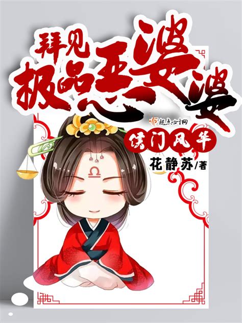 《侯门风华：拜见极品恶婆婆》小说在线阅读-起点中文网