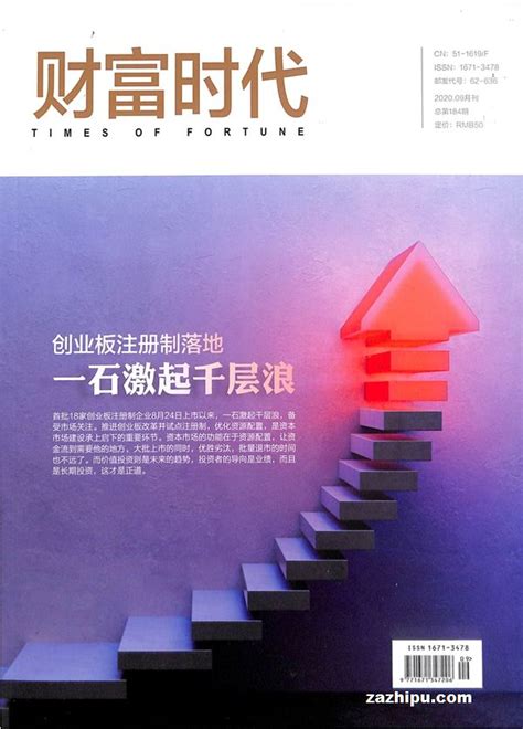 财富时代2020年9月期封面图片－杂志铺zazhipu.com－领先的杂志订阅平台