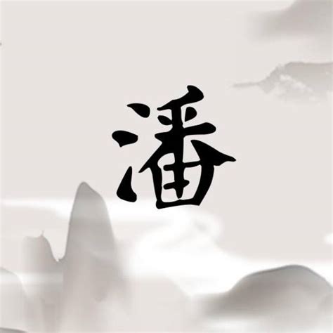 非主流头像姓氏潘