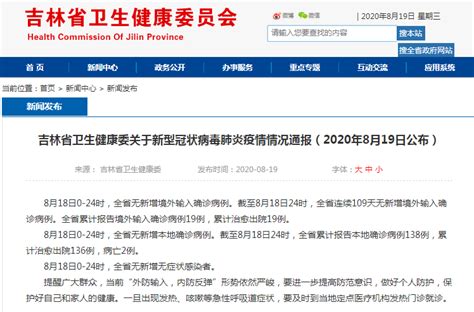 吉林省卫生健康委关于新型冠状病毒肺炎疫情情况通报（2020年8月19日公布）-中国吉林网