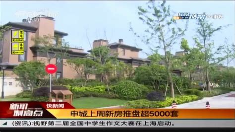 快新闻（海南实施房地产全域限购）_腾讯视频