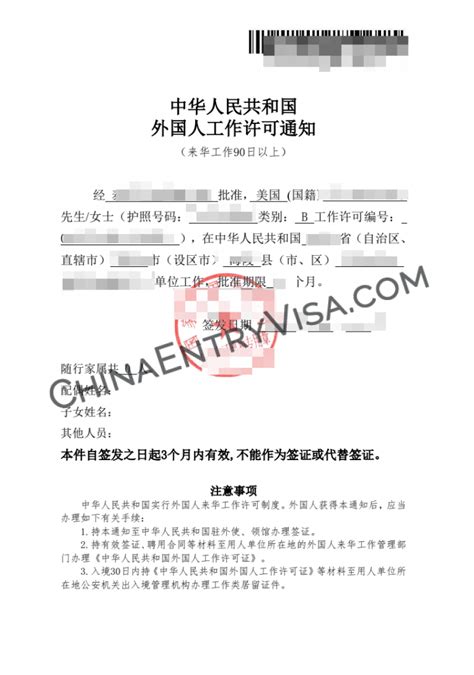 外国人工作许可通知样本 | 办理中国签证
