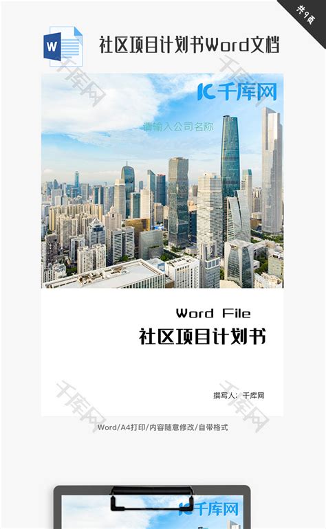 社区项目计划书Word文档_千库网(wordID：127986)