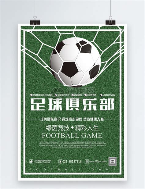 足球俱乐部宣传海报模板素材-正版图片400158745-摄图网