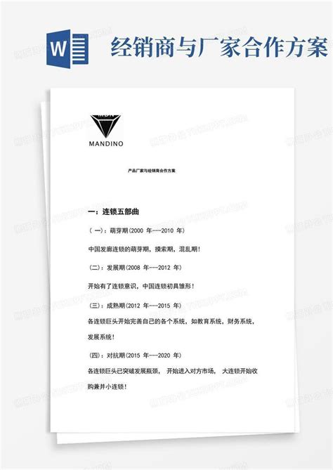 厂家和产品商合作方案Word模板下载_熊猫办公