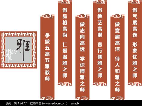 五个高雅学校展板雕刻中国风图片_文化墙_编号9845477_红动中国