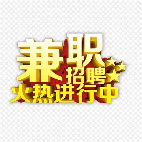 酒店招聘兼职广告PSD素材免费下载_红动中国