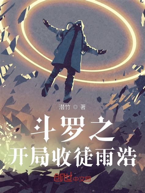 《斗罗之开局收徒雨浩》小说在线阅读-起点中文网
