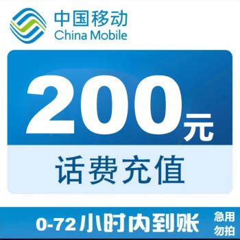 中国移动 200元话费慢充 72小时到账 192.98元200元 - 爆料电商导购值得买 - 一起惠返利网_178hui.com