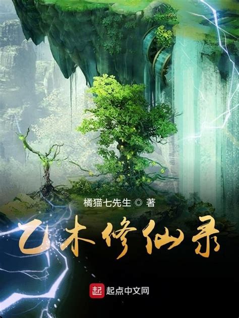 《乙木修仙录》小说在线阅读-起点中文网