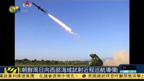 韩军：朝鲜向西部海域发射5枚火箭炮_凤凰网视频_凤凰网