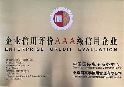 商务部企业信用AAA评价_评级