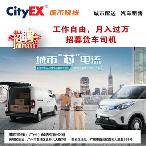 广州招聘合作司机 - 城市快线（广州）配送有限公司