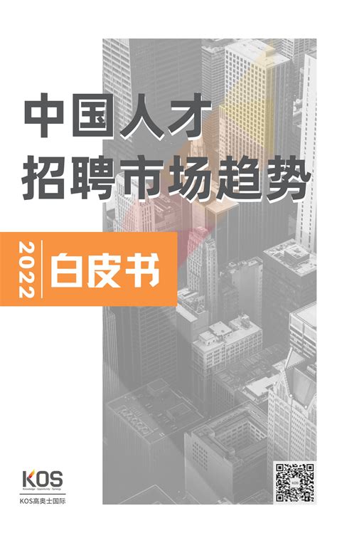 KOS：2022中国人才市场招聘趋势白皮书 | 互联网数据资讯网-199IT | 中文互联网数据研究资讯中心-199IT