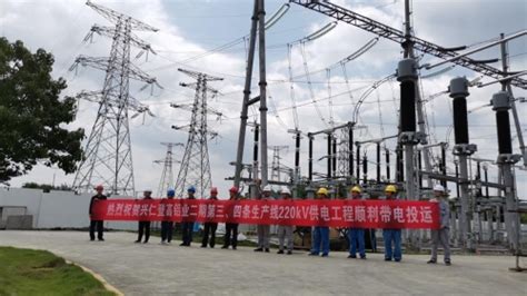 贵州电力设计院 公司新闻 贵州院兴仁登高铝业二期220kV供电工程顺利带电投运