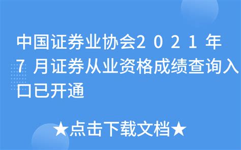 中国证券业协会2021年7月证券从业资格成绩查询入口已开通