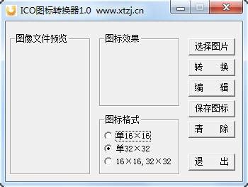 ico图标转换器下载_ico图标转换器免费版下载_ico图标转换器2.1绿色版-华军软件园