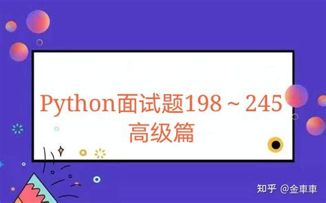Python_Python教程_Python面试题 - 编程学习网