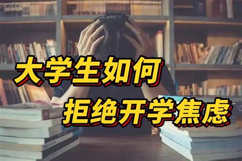 大学生如何拒绝开学焦虑_凤凰网视频_凤凰网