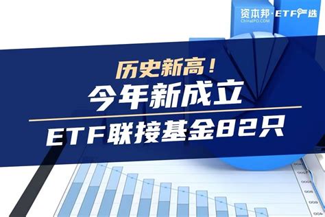 今年新成立ETF联接基金82只，创历史新高！_凤凰网视频_凤凰网