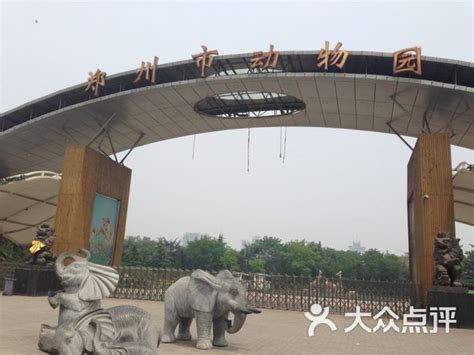 郑州市动物园-门面图片-郑州周边游-大众点评网