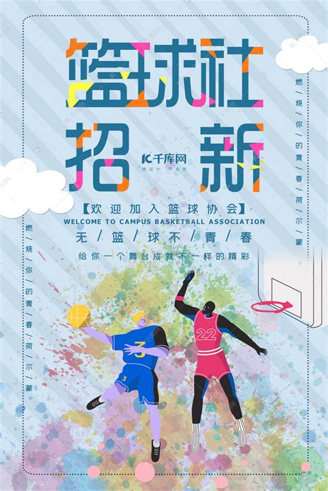 篮球社团招新海报海报模板下载-千库网