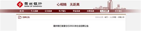 赣州银行江西宜春分行2021年社会招聘报名时间、报名入口【即日起至8月20日截止】