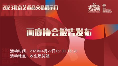 第十一届北京惠民文化消费季—“2023北京艺术品交易展示月”启动仪式_北京时间