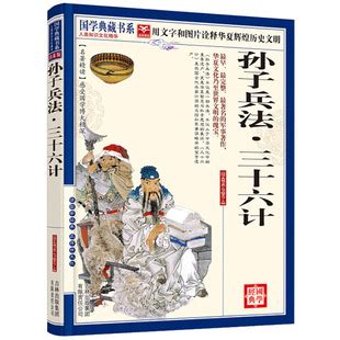 孙子兵法三十六计国学典藏书系政治军事技术谋略中小学生课外书籍-阿里巴巴