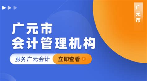 广元市会计管理服务机构地址、咨询电话一览表 - 四川会计网