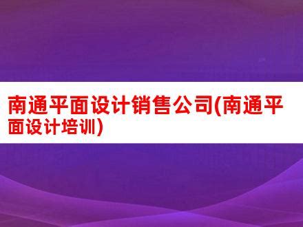 校领导带队赴南通职业大学艺术设计学院开展专业建设调研-江苏省南通中等专业学校-艺术设计系