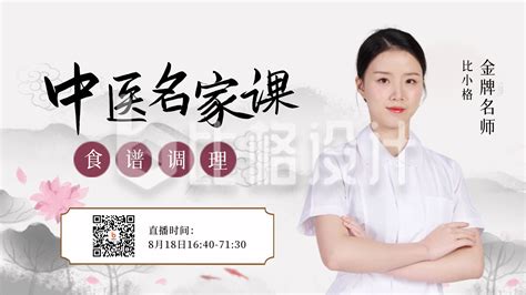 中医养生直播课程报名视频封面-比格设计