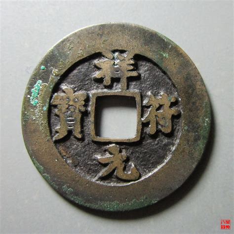 北宋“祥符元宝”-珍稀钱币-图片
