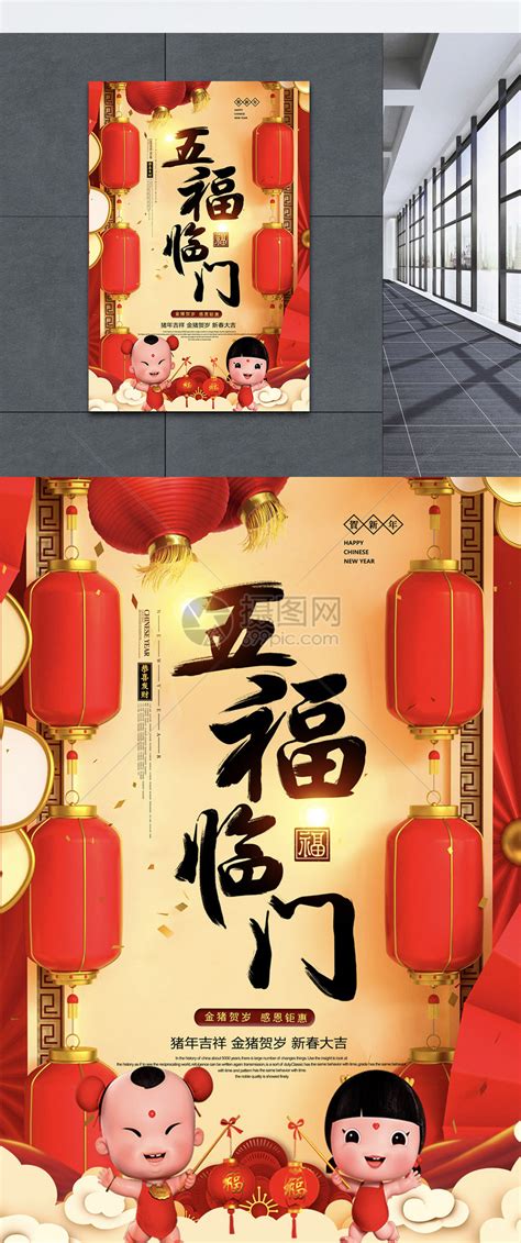 创意灯笼风五福临门新年节日海报模板素材-正版图片400973398-摄图网