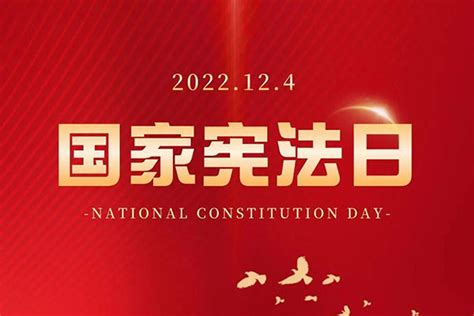 国家宪法日是哪一天（国家宪法日是几月几号）-法律讲堂-法大大