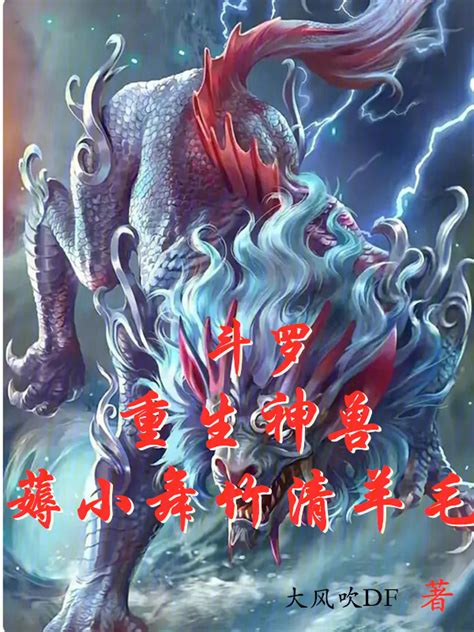《斗罗：重生神兽，薅小舞竹清羊毛》小说在线阅读-起点中文网