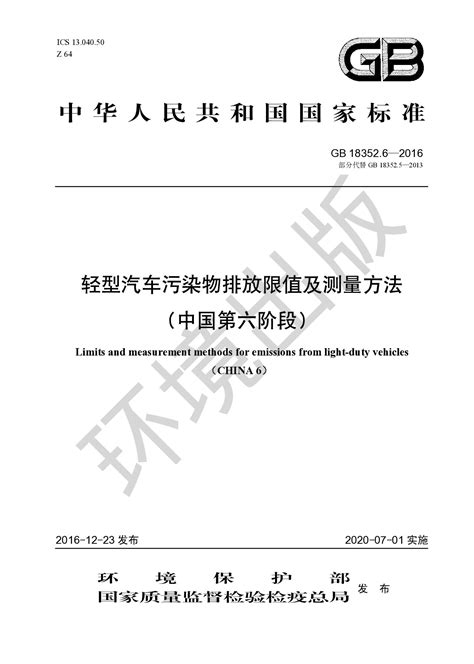 GB 18352.6—2016 轻型汽车污染物排放限值及测量方法（中国第六阶段） 标准下载