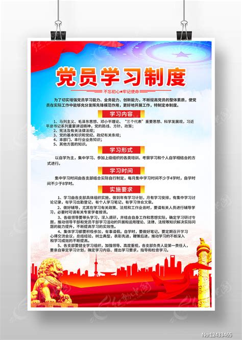 党员学习制度海报图片_制度_编号12433465_红动中国