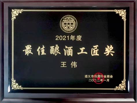 王伟荣获遵义市白酒行业商会 “最佳酿酒工匠”荣誉称号 2022-04-12