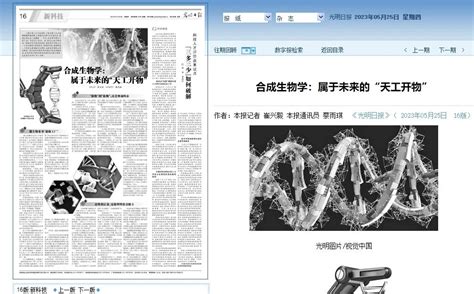 【光明日报】合成生物学：属于未来的“天工开物”--中国科学院广州分院