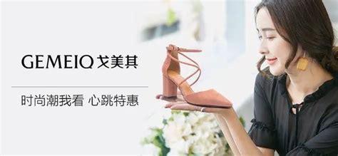 戈美其女鞋加盟费用多少条件_鞋业资讯_招商信息 - 中国鞋网