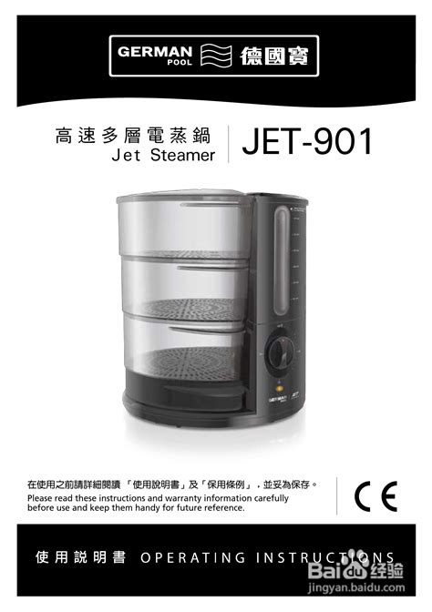 德国宝JET-901高速多层电蒸锅使用说明书-百度经验