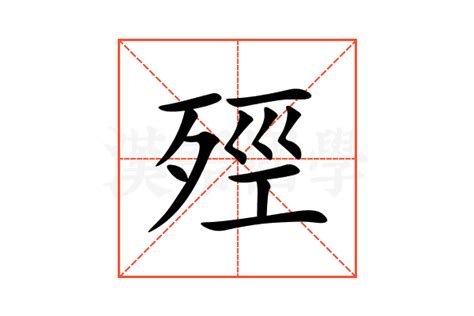 殏的意思,殏的解释,殏的拼音,殏的部首-汉语国学