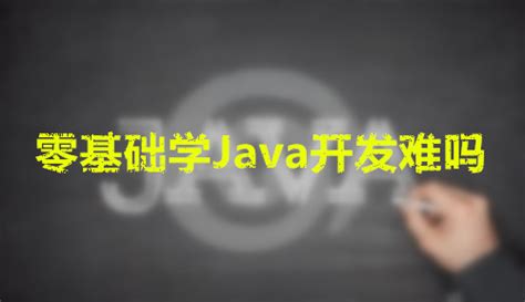 零基础学Java开发难吗？自学Java可以吗？-JavaEE资讯-博学谷
