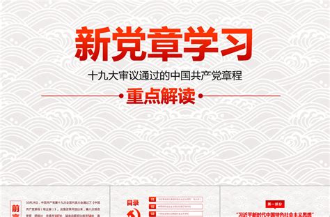 十九大党章(2017年修订版）学习解读PPT中国共产党章程PPT-PPT模板-办图网