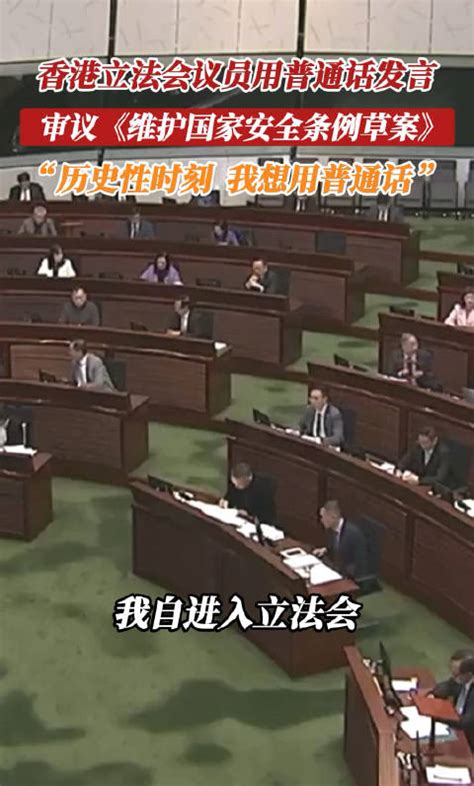 香港立法会议员用普通话发言，审议《维护国家安全条例草案》！_新浪新闻